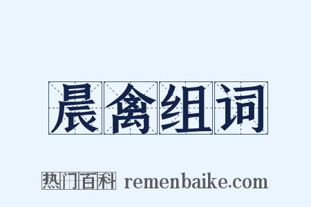 晨禽组词是什么意思的图片